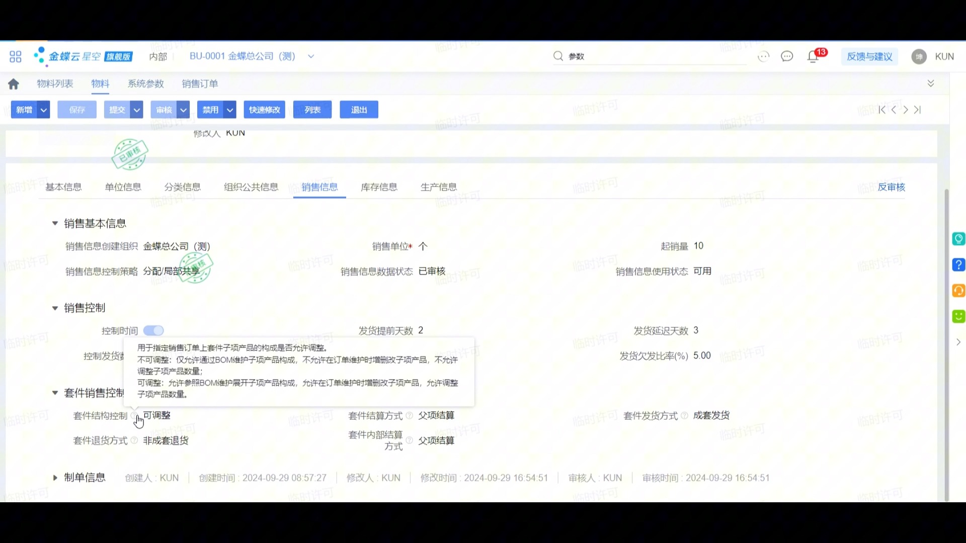 金蝶云星空旗舰版物料销售信息/佛山金蝶软件授权合作伙伴广东科睿官方正版4008389884哔哩哔哩bilibili