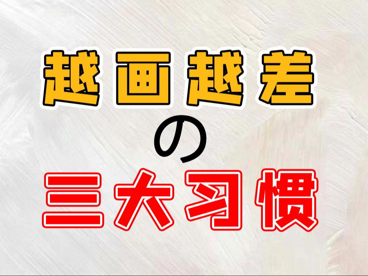 今天被扫地阿姨教育了!!这三个画画坏习惯正在毁掉我的前途?画画 插画 板绘哔哩哔哩bilibili