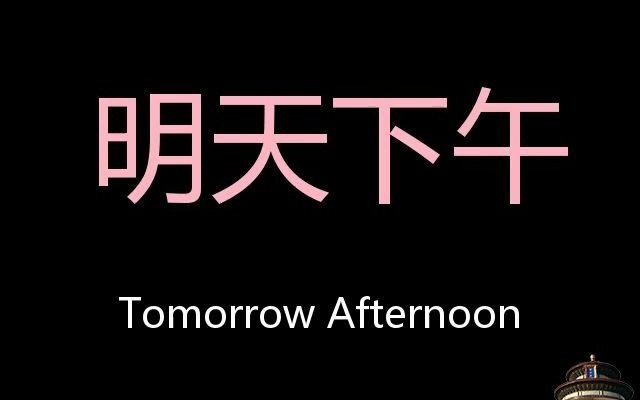 明天下午 Chinese Pronunciation Tomorrow Afternoon哔哩哔哩bilibili