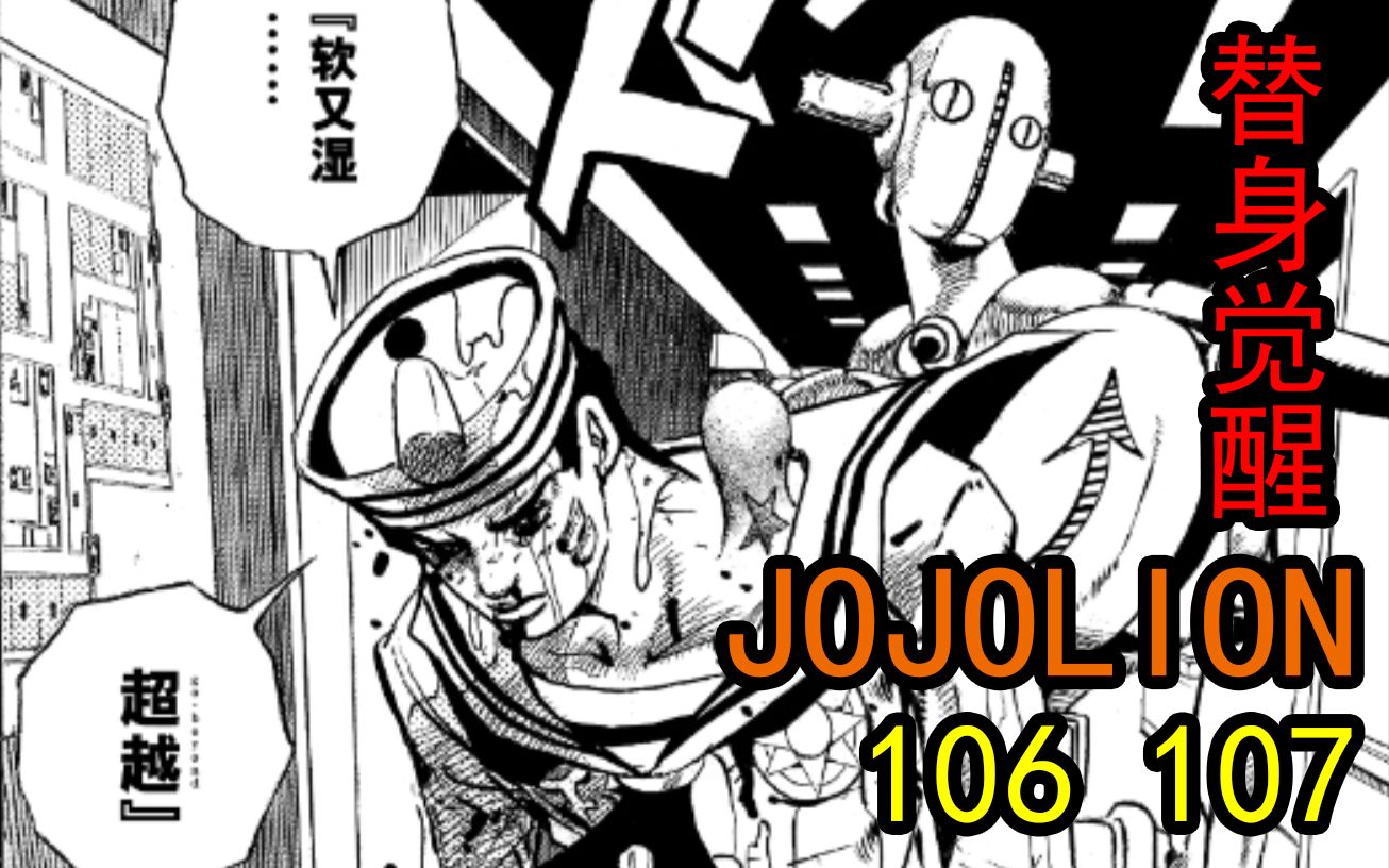 [图]定助替身觉醒！JO8最终BOSS即将退场，JOJOLION完结在即！【JOJOLION106，107】