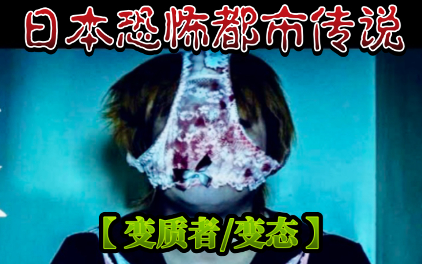冷门b级短恐【 变 态 】日本恐怖都市传说