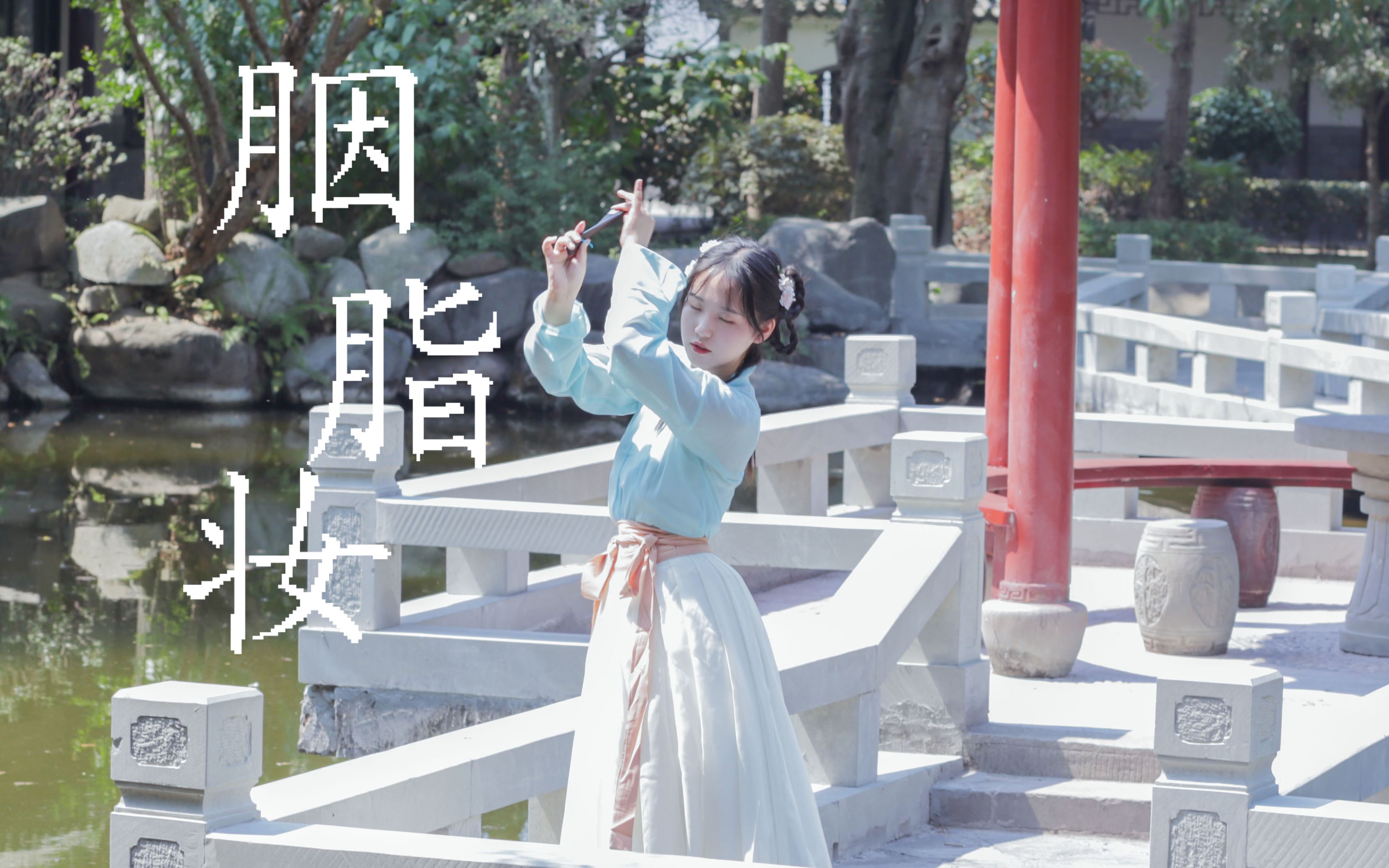 【星野】胭脂妆—是你掉的邻家小姐姐吗