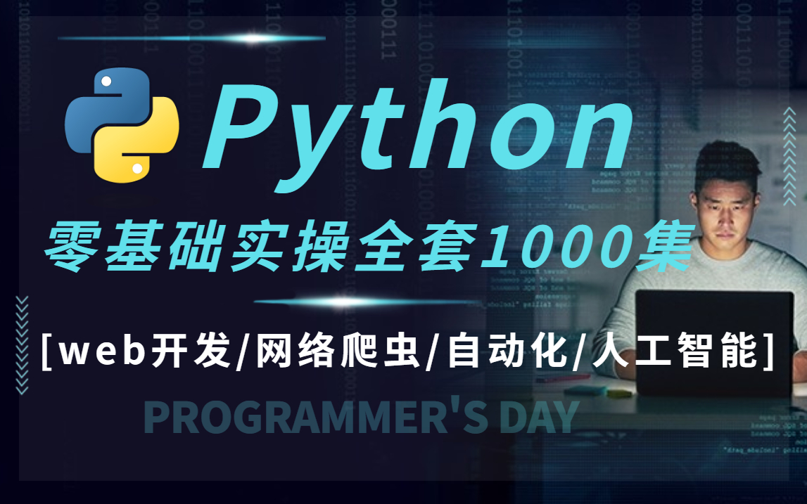 [图]清华大佬耗时600小时整理《Python教程全套》入门到实战1000集！！现在免费分享给大家！学完即可就业！