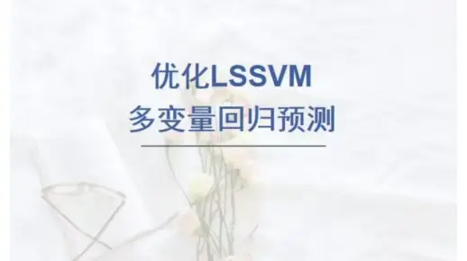 布谷鸟算法(CS)优化最小二乘支持向量机回归预测，CS-LSSVM回归预测，多变量输入模型。