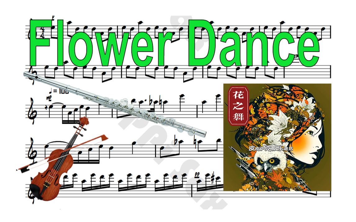 【长笛谱/小提琴谱】花之舞《flower dance》转调简易版