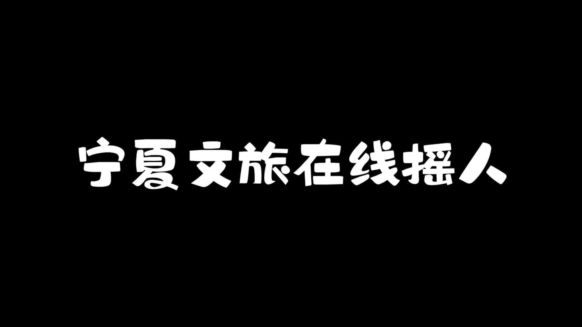 宁夏文旅官方整活儿了,报名活动免费畅游宁夏,还等什么呢,反正我先冲了!!!!哔哩哔哩bilibili