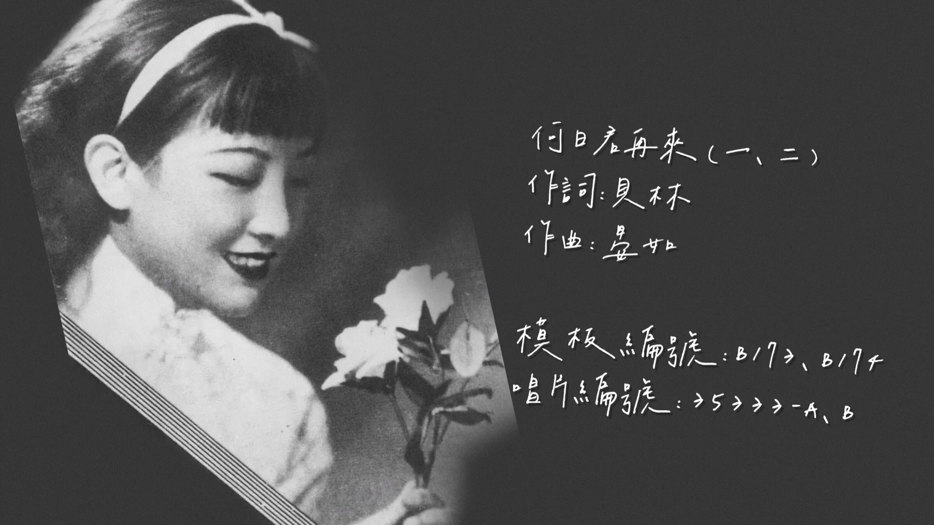 [图]【时代曲修复】周璇 何日君再来（一、二）（1937）