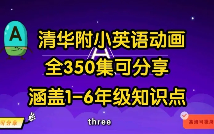 [图]三年级 超火的清华附小英语动画（1-6年级 300集）