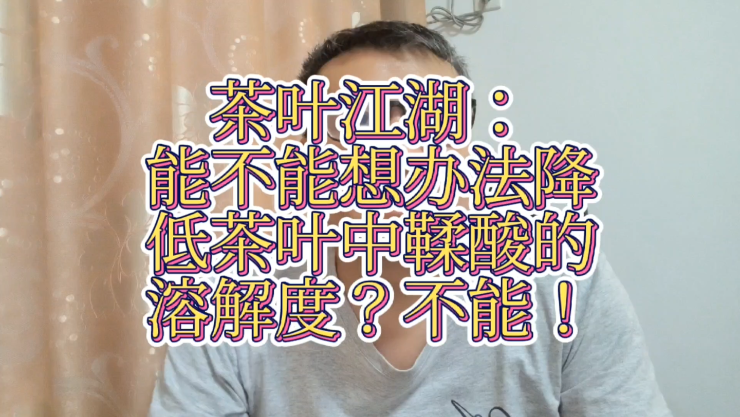 茶叶中的鞣酸会对身体造成伤害吗?如何降低摄入量?哔哩哔哩bilibili