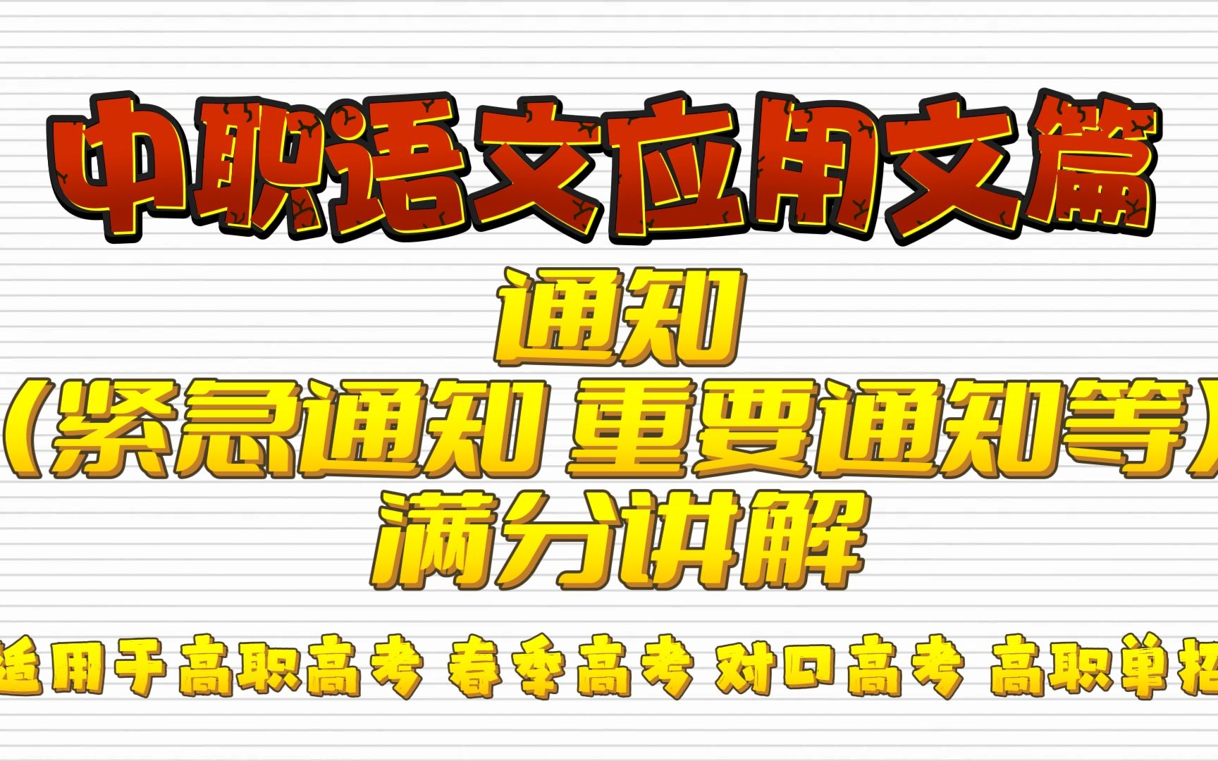 中职语文应用文写作篇——通知满分讲解 适用于高职高考 春季高考 对口高考 高职单招、职高/中专/技校学生哔哩哔哩bilibili