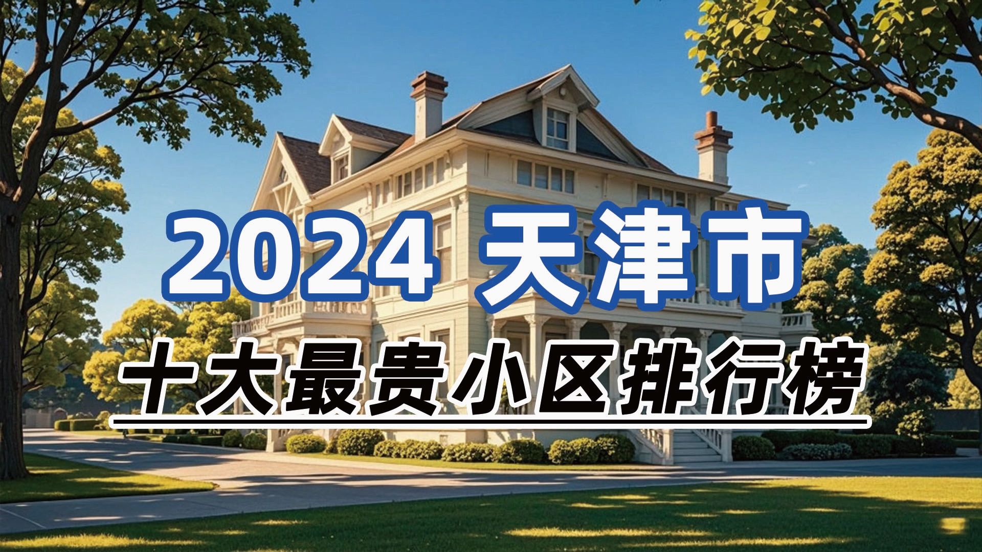 盘点2024年天津市十大最贵小区:隆昌里、桂林里、兴义里分列前三哔哩哔哩bilibili