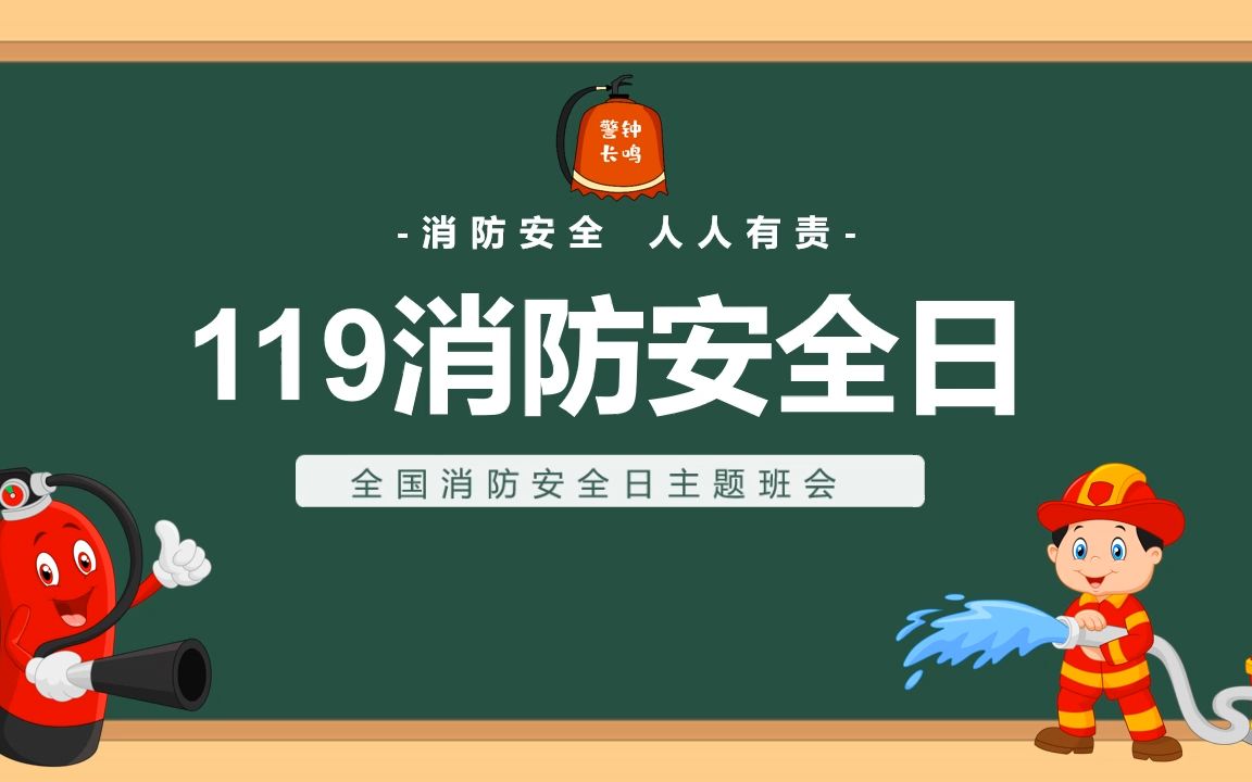 学校119消防日主题班会PPT课件哔哩哔哩bilibili