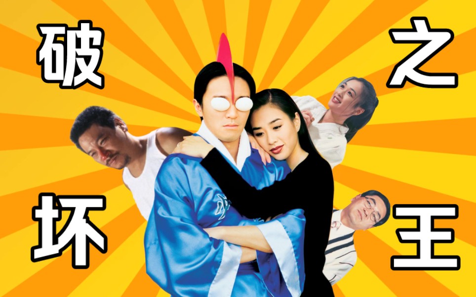 【破坏之王】国语配音