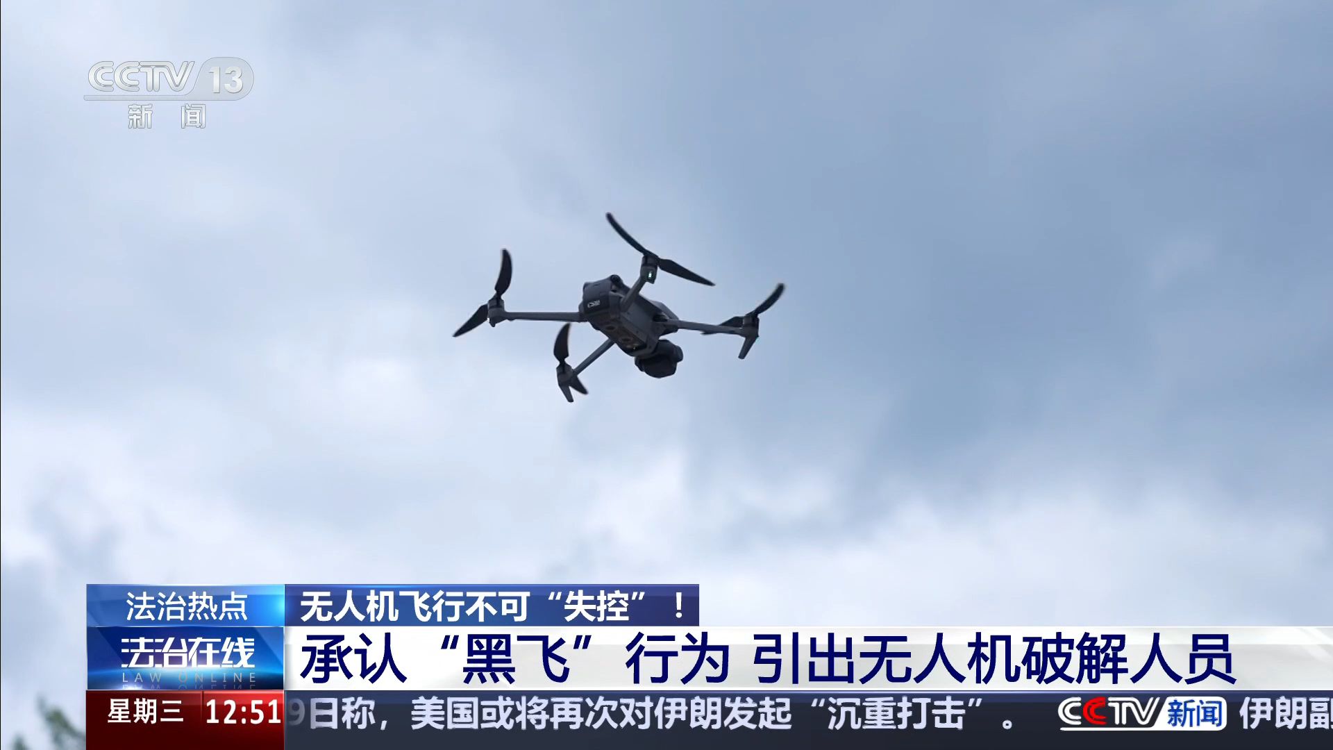 法治在线 | 无人机飞行不可“失控”！