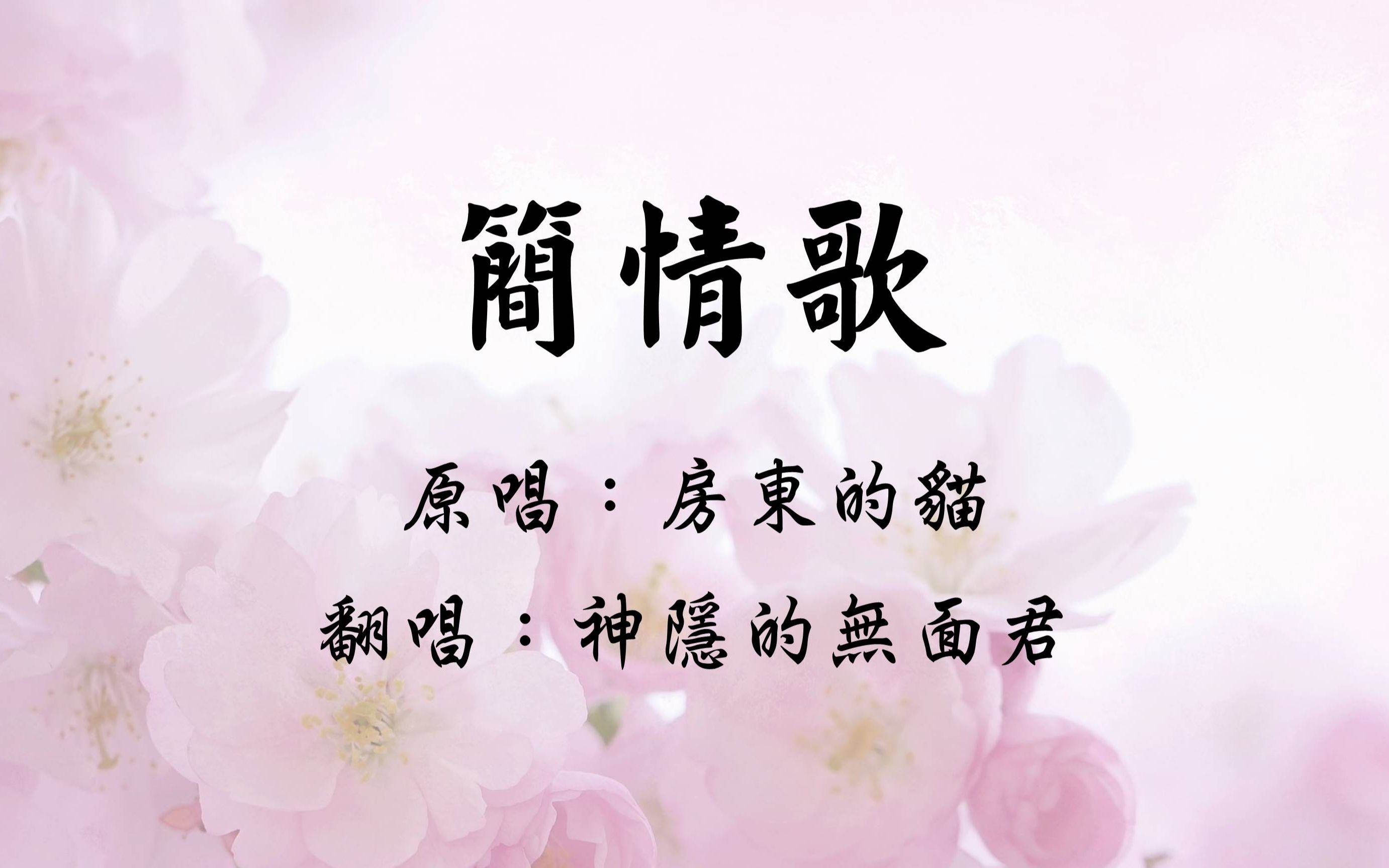 【无面君】房东的猫《简情歌》|男低音の键盘弹唱|高质量live录屏|附