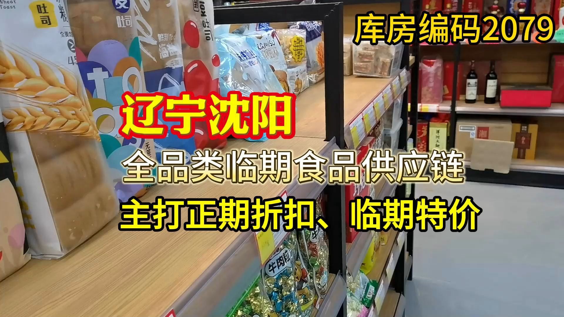 辽宁沈阳满融路临期食品供应链哪里找?实地考察沈阳满融路临期食品折扣仓,主打正期折扣、临期特价货源,可以达到一站式配齐,是一家全品类供应链!...