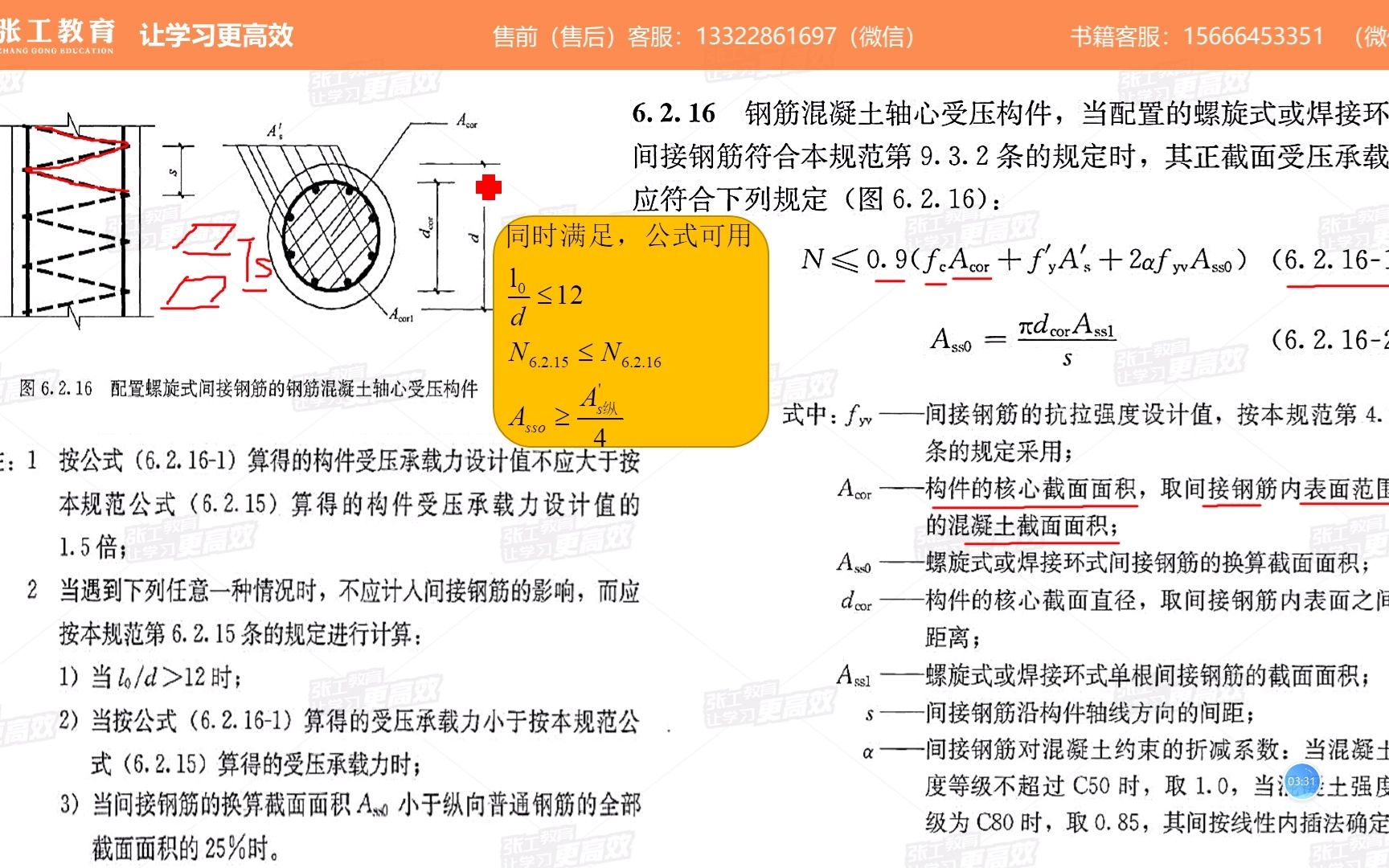 张工教育结构专业螺旋箍筋柱轴心受压承载力计算哔哩哔哩bilibili