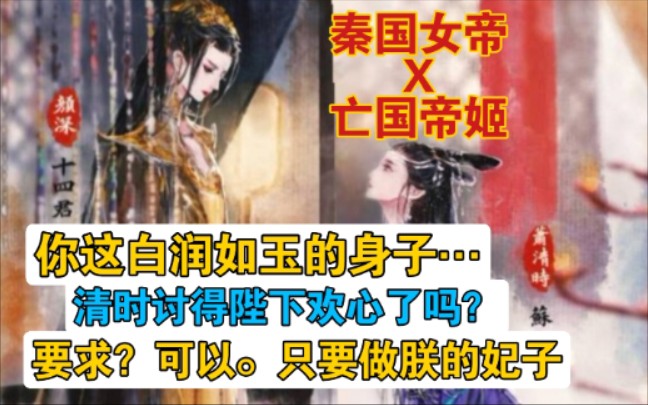 [图]【广播剧】《相思令》女帝吃醋：萧清时的身子，别人不许看