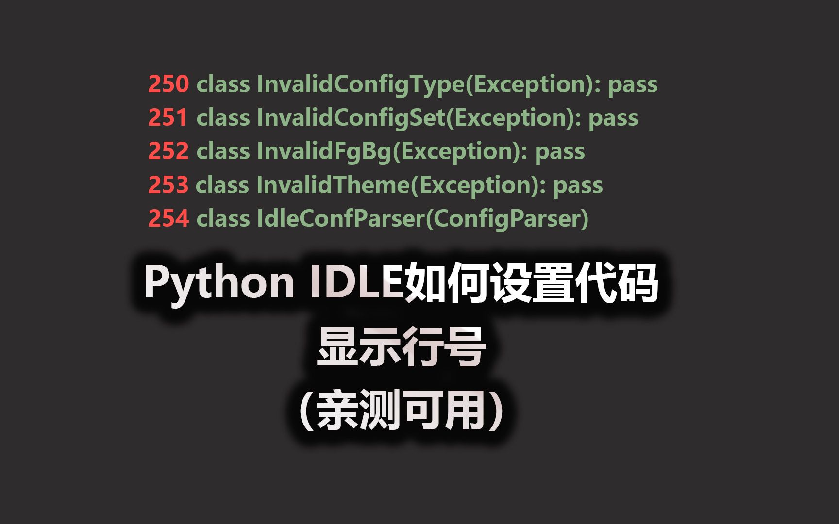 Python IDLE 如何设置代码显示行号(亲测可用)哔哩哔哩bilibili