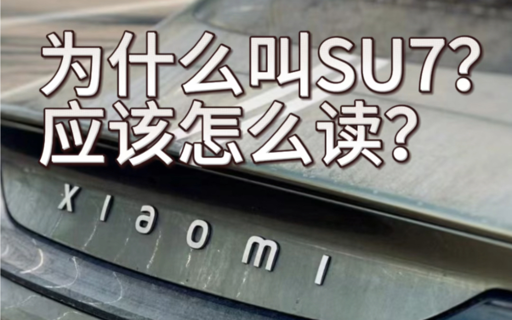 小米SU7 到底是什么意思?为什么要叫 SU7?到底应该怎么读?今天小健同学来给你解答,看小米就私信小健同学.哔哩哔哩bilibili