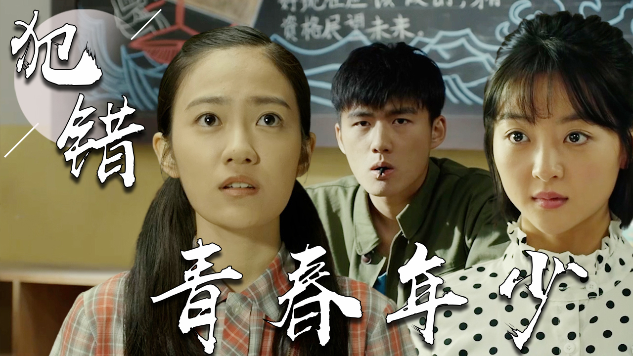 青春年少的我们最容易犯错,但也是人生最难忘的时刻