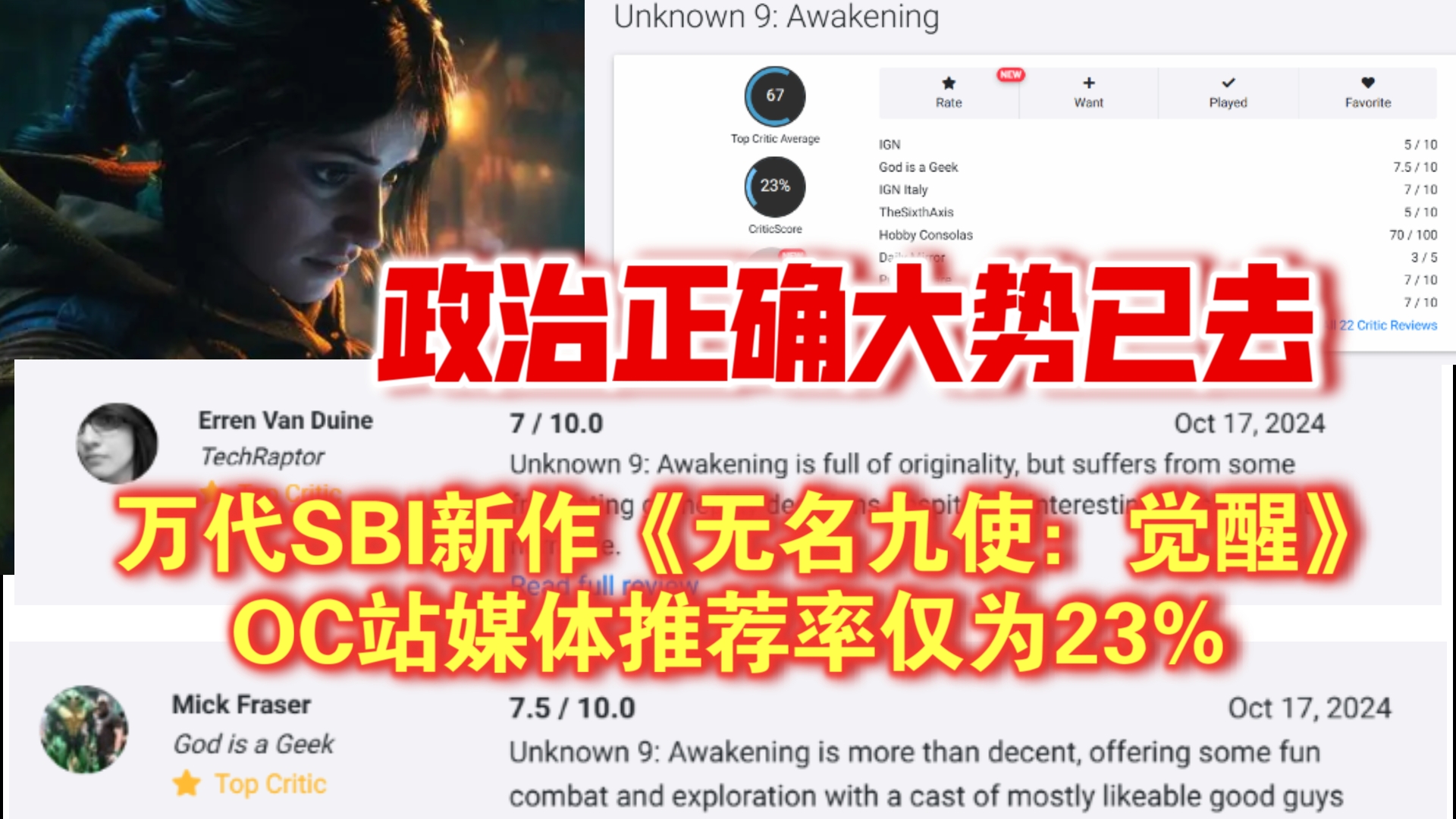 惨淡至极!万代SBI新作《无名九使:觉醒》OC站媒体推荐率仅为23%哔哩哔哩bilibili