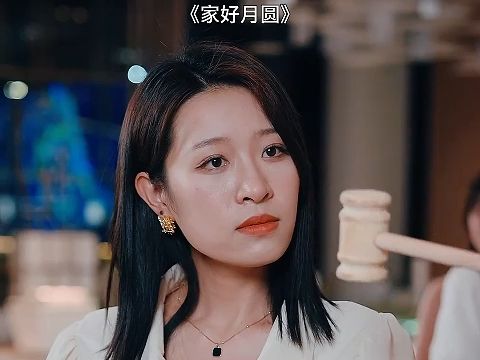 家好月圆(全集199集大结局高清完整版)哔哩哔哩bilibili