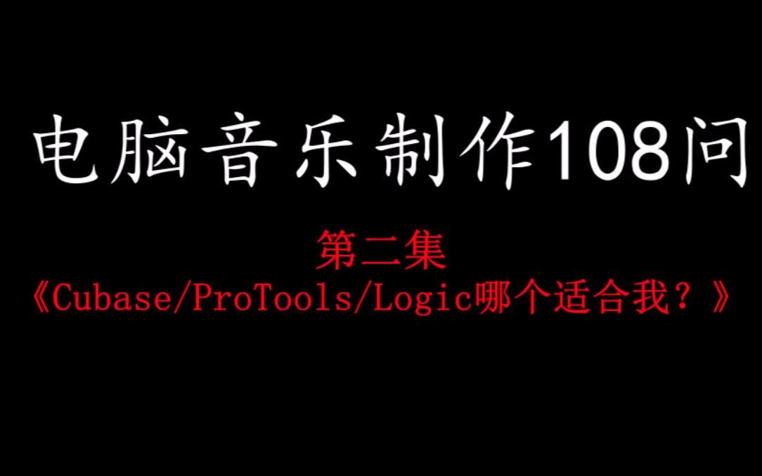 【电脑音乐制作108问】2、 Cubase Protools Logic哪个适合我?哔哩哔哩bilibili