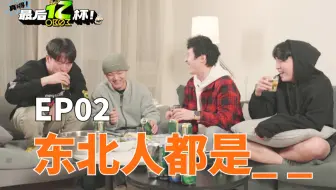 #02 东北人都是___ - 𝐎𝐁𝟎𝟑「真嘚！最后亿杯」