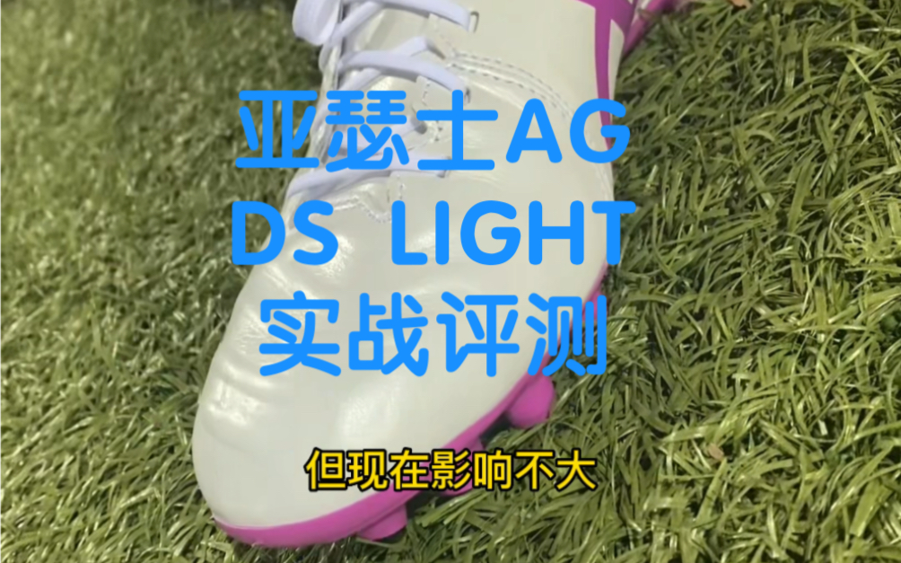 吴钩足球夫夫实战评测亚瑟士DS LIGHT AG足球鞋哔哩哔哩bilibili