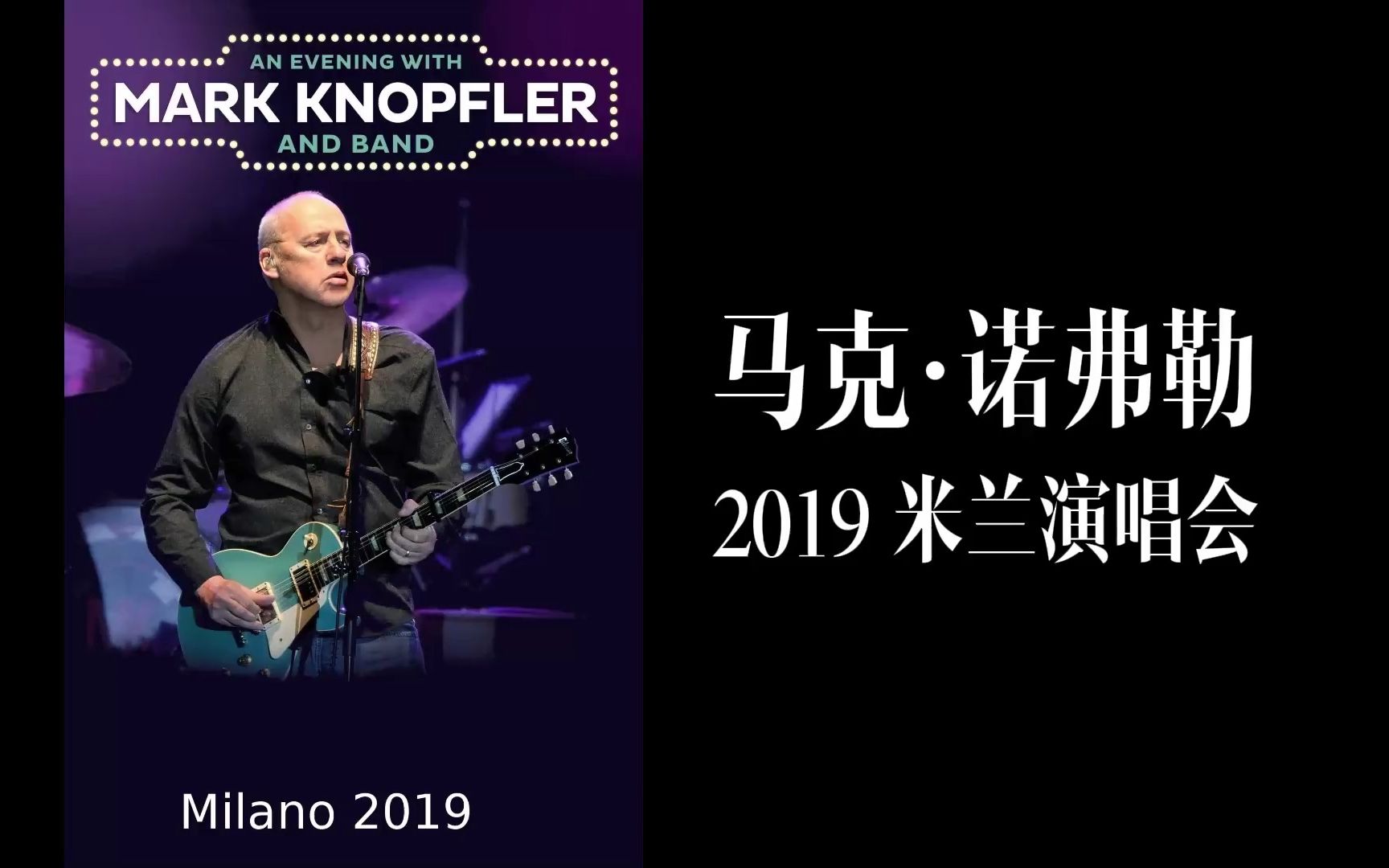 [图]Mark Knopfler - Live in Milano (2019) 中英字幕