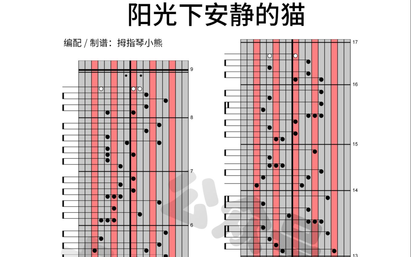 【阳光下安静的猫】【专用谱视频】【拇指琴/卡林巴】