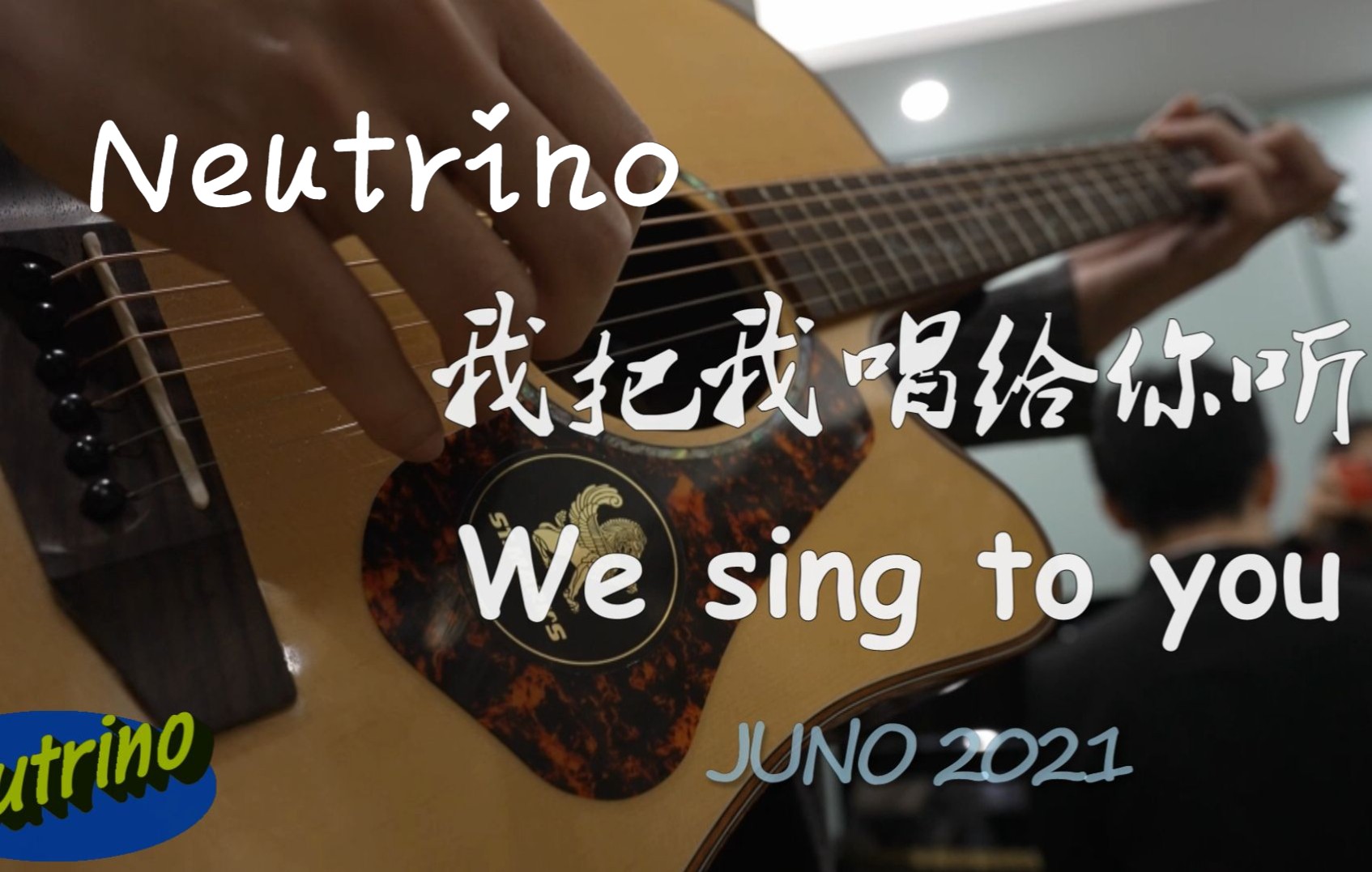 《Neutrino,我把我唱给你听》记录江门中微子实验JUNO建设历程的原创歌曲英文版!哔哩哔哩bilibili