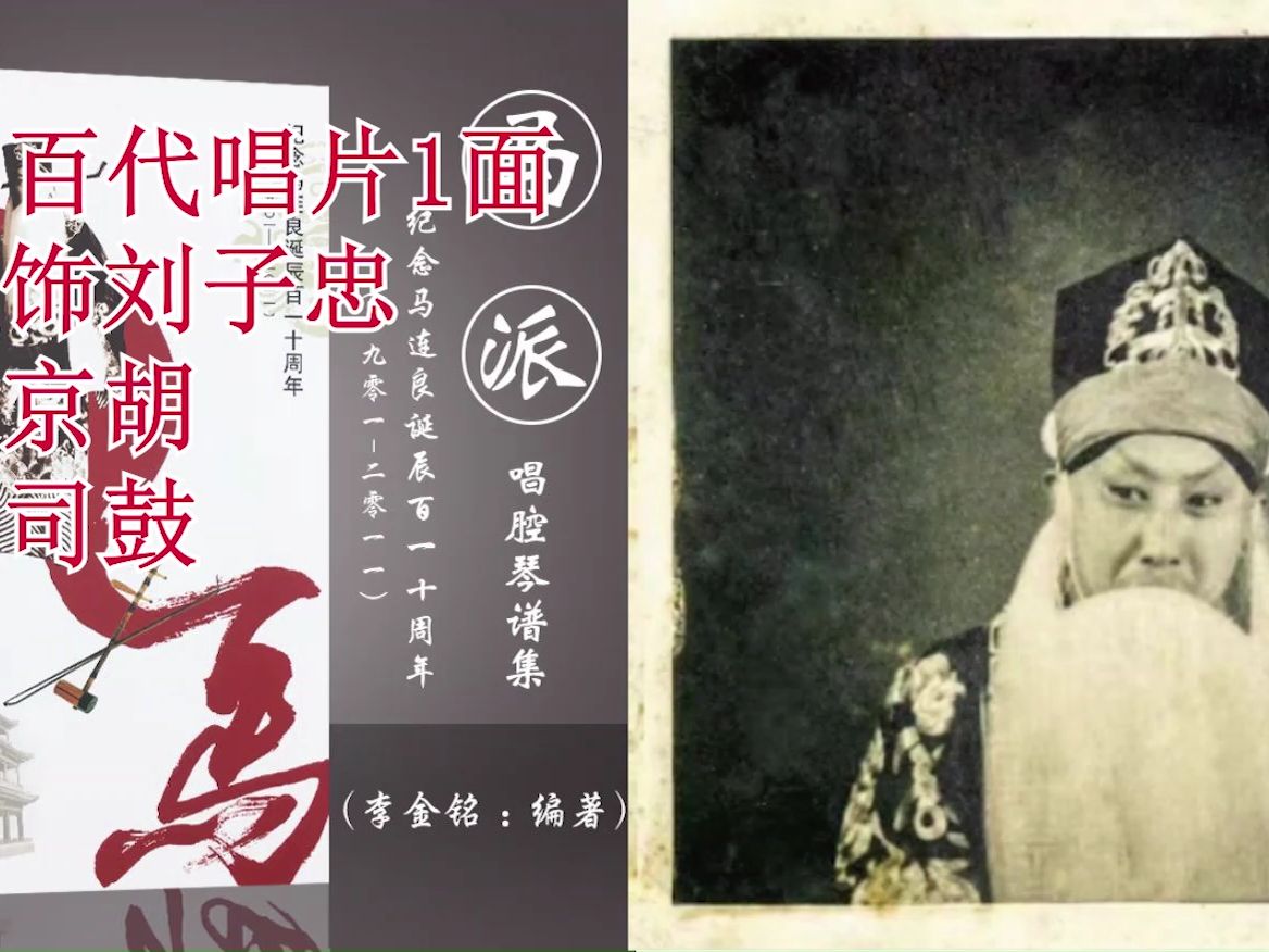 馬連良《鐵蓮花》這小冤家不與我爭口氣(1931年百代公司唱片1面)