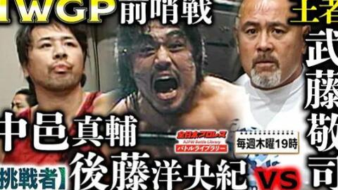 中邑真輔 後藤洋央紀が貴重な他団体参戦試合 武藤敬司 Keiji Muto 雷神明vs 中邑真輔 後藤洋央紀 08 8 22 全日本プロレスバトルライ 哔哩哔哩