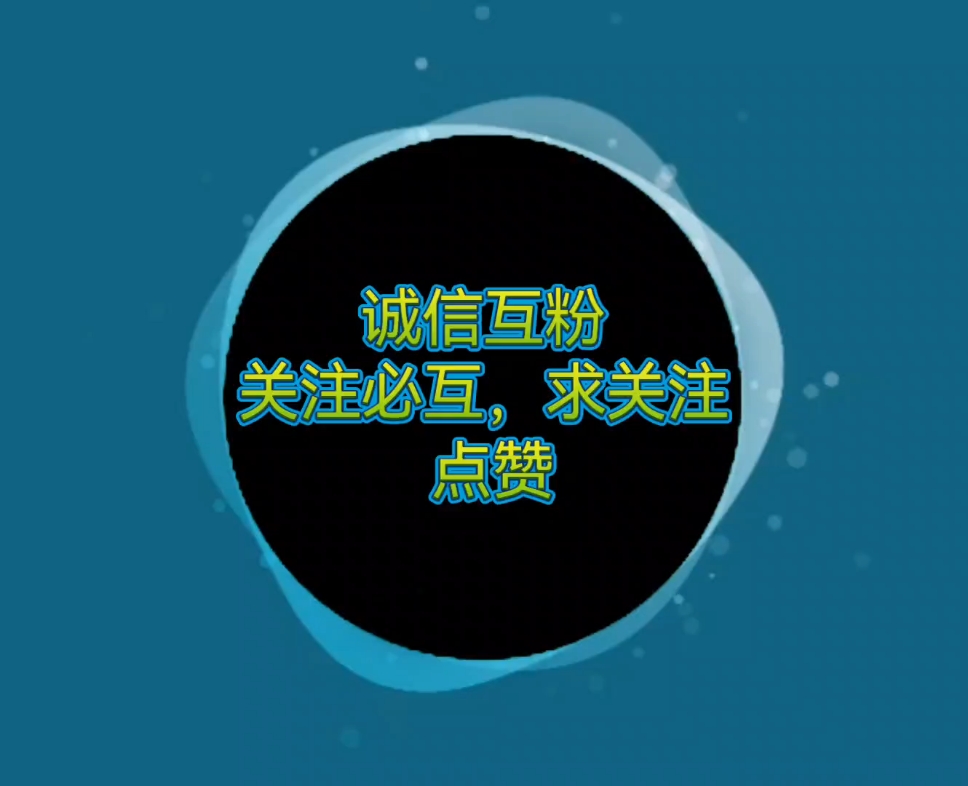 互关,求关注,求点赞(^～^)