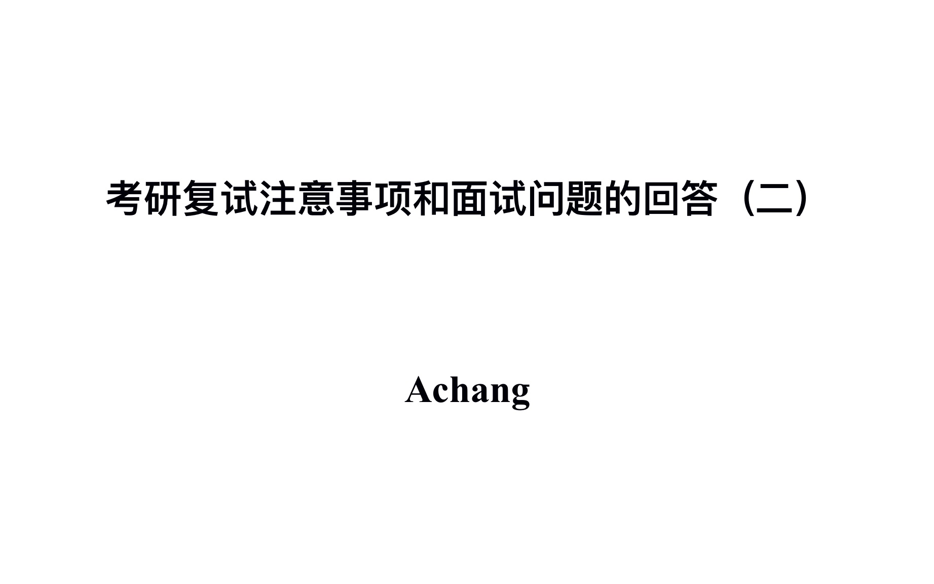 [图]【考研复试面试】面试负面清单/面试建议/怎样找学长学姐/怎样找导师信息和论文