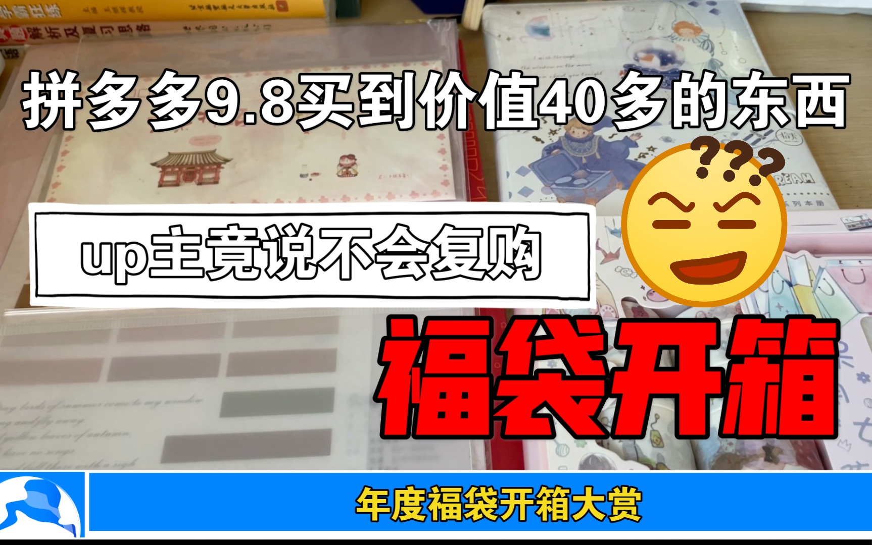 拼多多九块八开出来四十多块钱的文具,up主竟然说不会再买?!哔哩哔哩bilibili