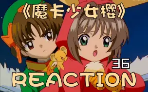 Descargar video: 《魔卡少女樱S1》【36】REACTION！新学期新气象！