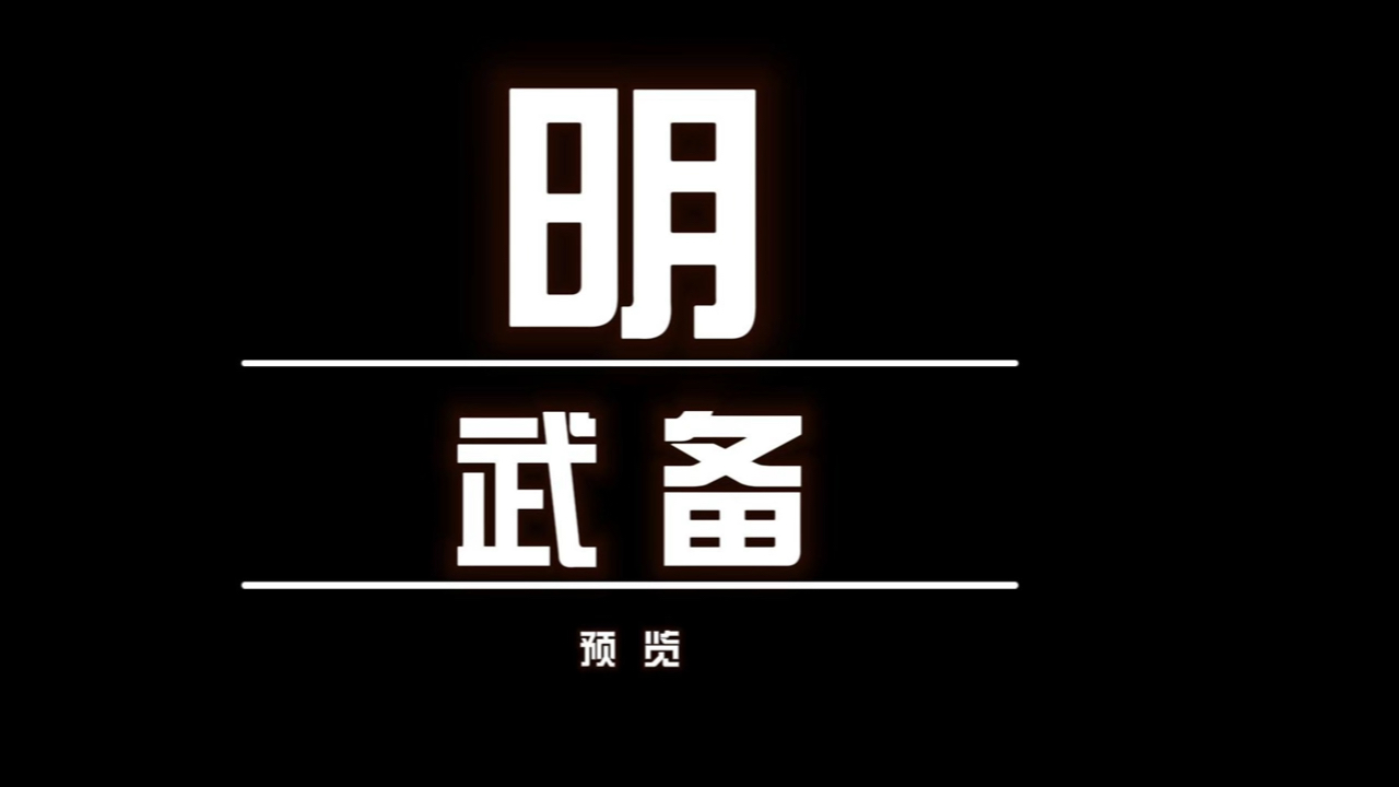 故国有明明代武备预览第二弹哔哩哔哩bilibili