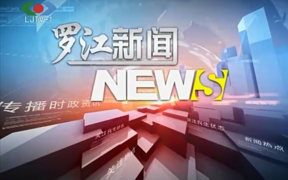 [图]【放送文化】四川德阳罗江区融媒体中心《罗江新闻》OP/ED（20200605）