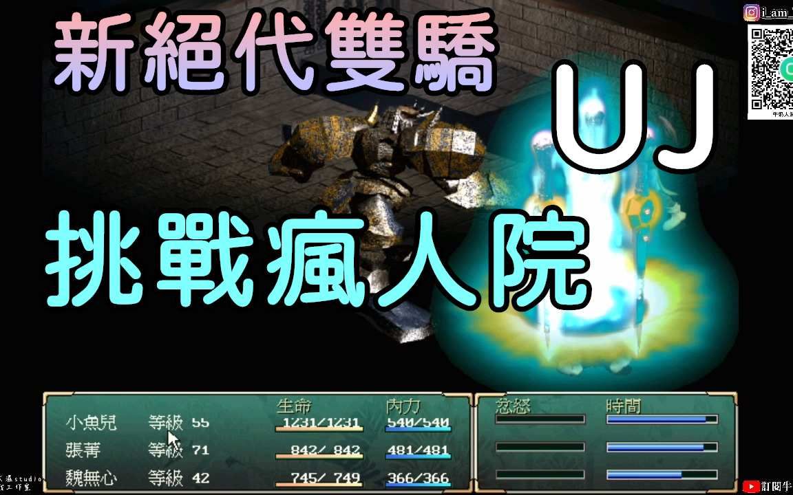 【新绝代双骄】挑战uj疯人院!用阎王帖就对了!牛奶大湿台!(配音版)