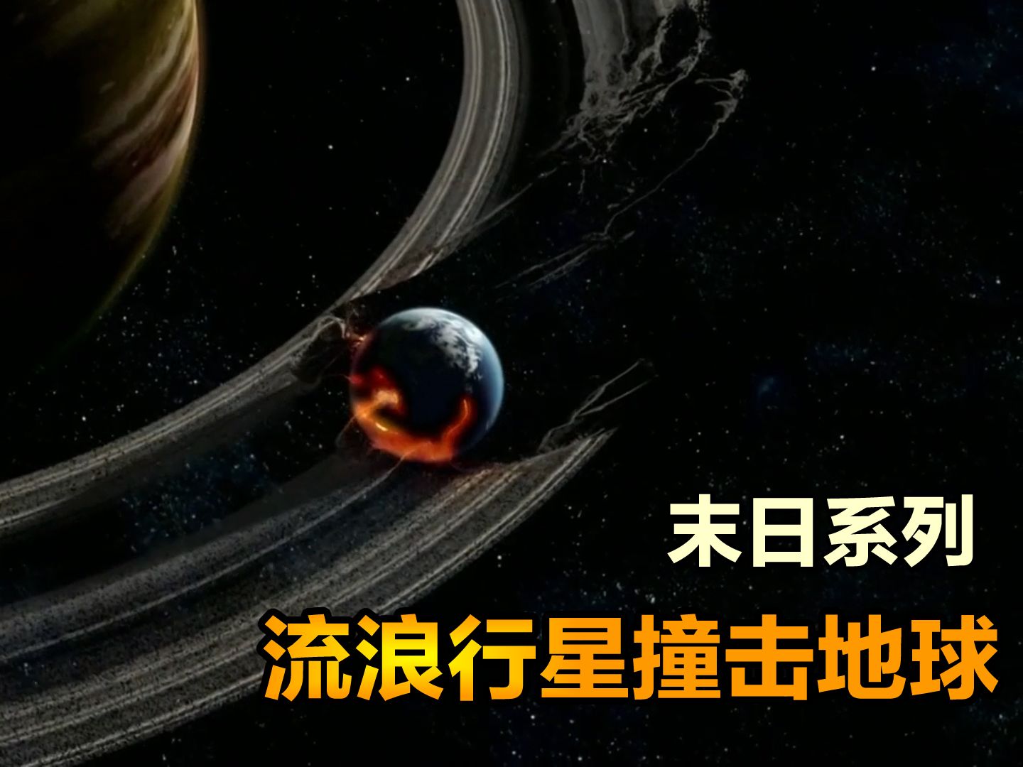 [图]巨大流浪行星来袭，强大力量撕裂世界，地球最终成为宇宙碎片，灾难纪录片