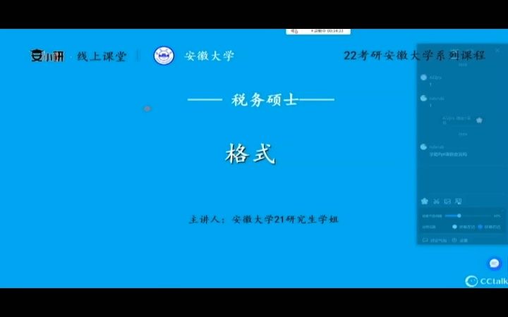 22安徽大学税务初试试听课哔哩哔哩bilibili