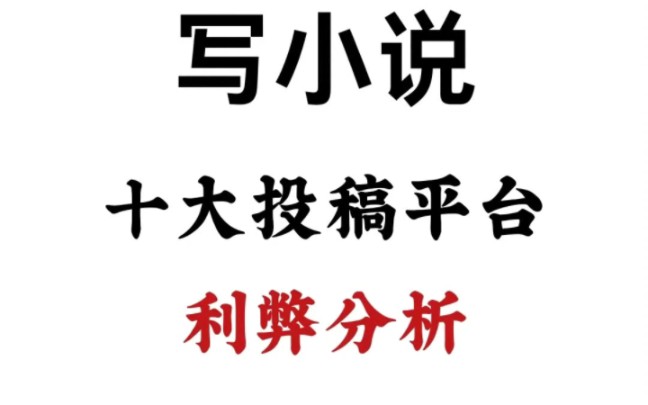 【新人投稿攻略—写小说十大平台利弊分析】写小说不知道在那个平台投稿,十大小说投稿平台利弊深度剖析!小说投稿/新人写作/写小说/网文/写作干货/小说...