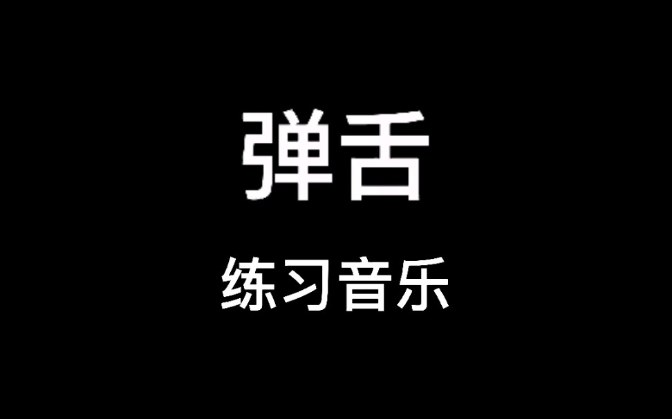 口部操练习舌头练习之弹舌练习音乐哔哩哔哩bilibili