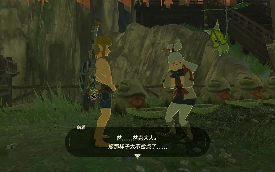 【塞尔达:旷野之息】当林克不穿衣服与帕雅对话.