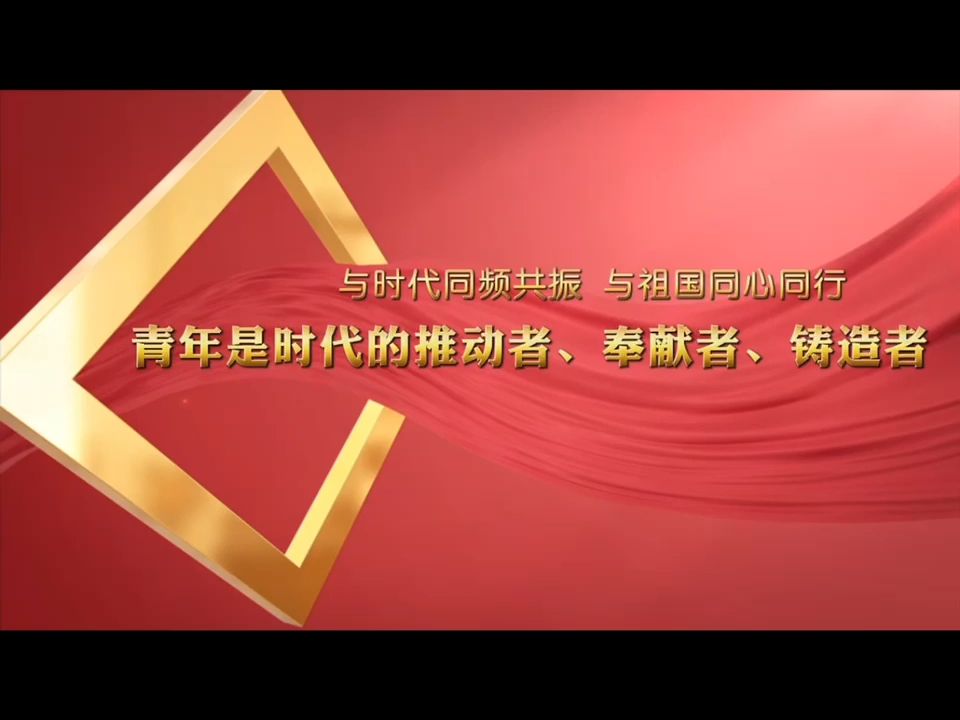 [图]第八届全国高校大学生讲思政公开课参赛作品《与时代同频共振 与祖国同心同行》——青年是时代的推动者、奉献者、铸造者  4/7