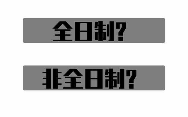 全日制,非全,定向?在编教师报考研究生该如何选择?/我为何辞职也要选择全日制!哔哩哔哩bilibili