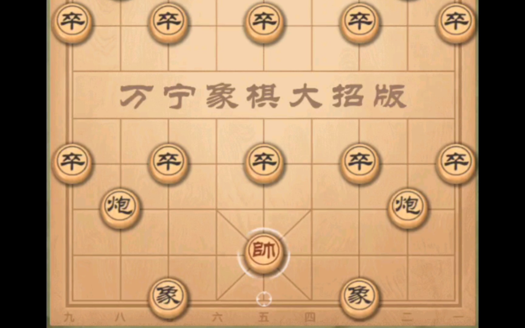 万宁象棋之欲擒故纵,除了帅一无所有,真是一种折磨!